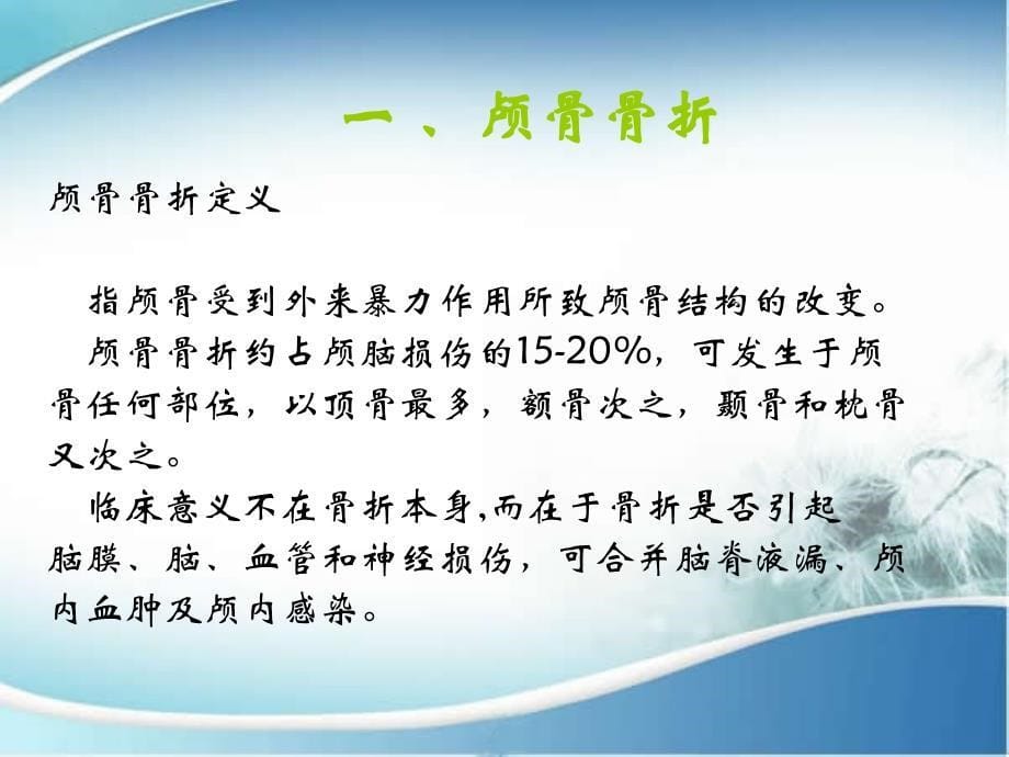 颅脑损伤患者的护理查房汇总课件_第5页