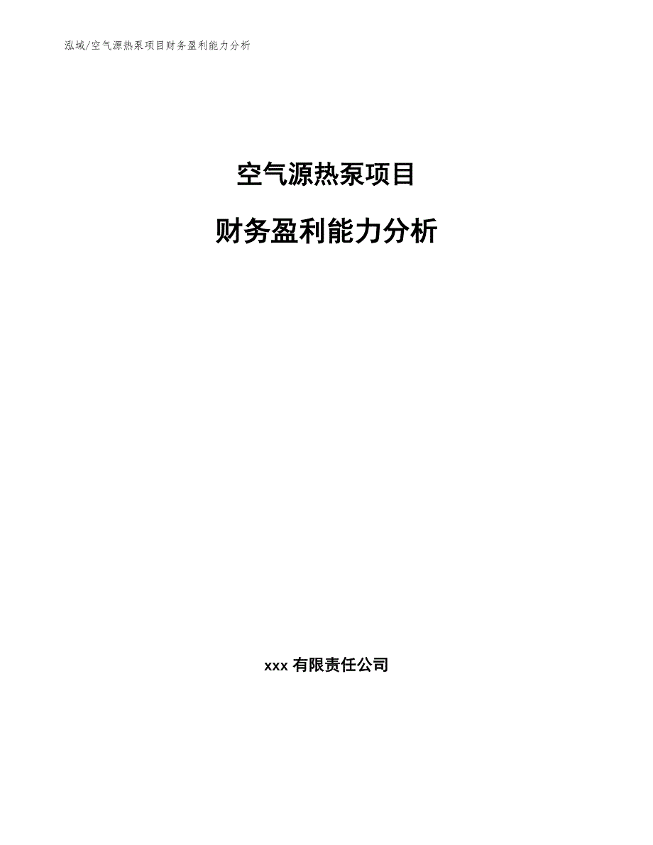 空气源热泵项目财务盈利能力分析（参考）_第1页