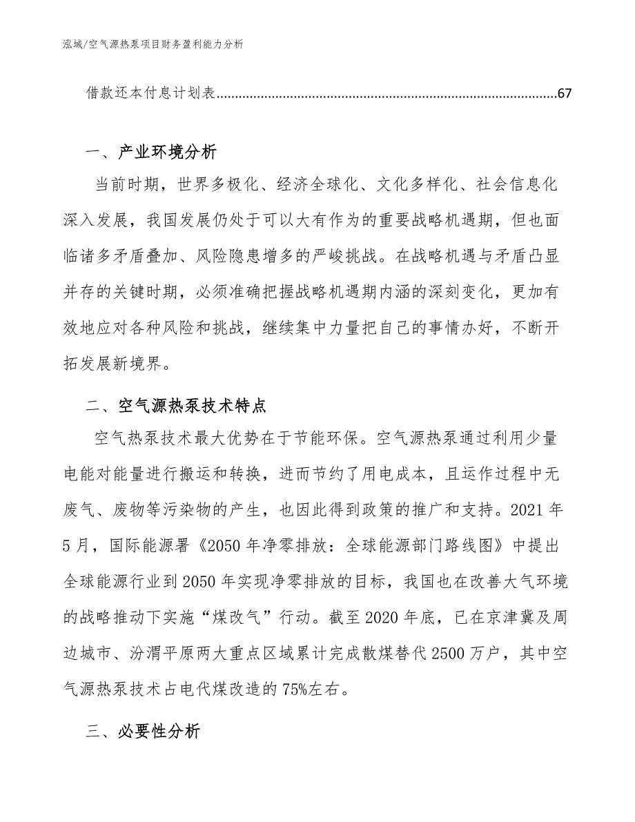 空气源热泵项目财务盈利能力分析（参考）_第3页