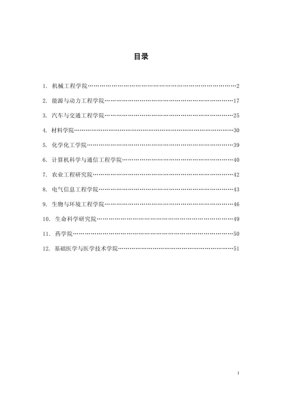 江苏大学部分科研合作领域材料汇编_第2页