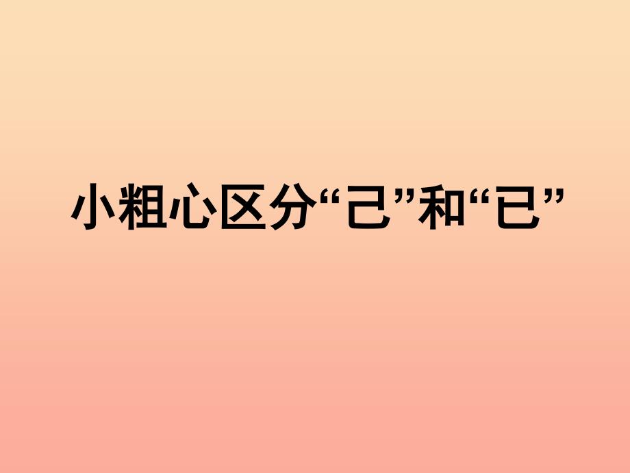 一年级语文下册 识字二 1《小粗心区分己和已》课件1 语文S版.ppt_第2页