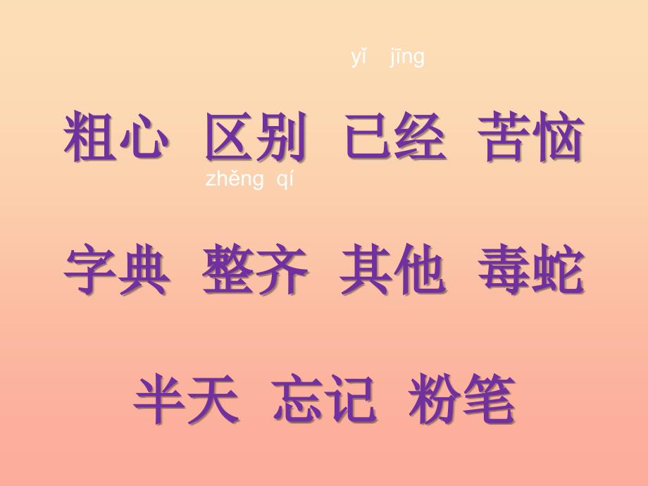 一年级语文下册 识字二 1《小粗心区分己和已》课件1 语文S版.ppt_第4页