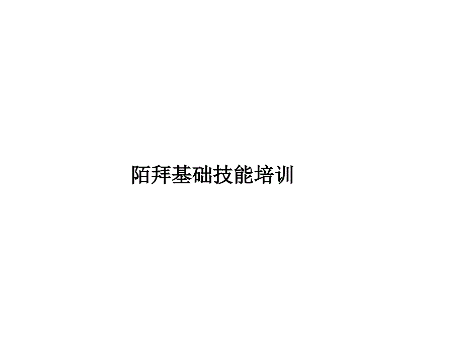 销售陌拜基础技能培训课件_第1页