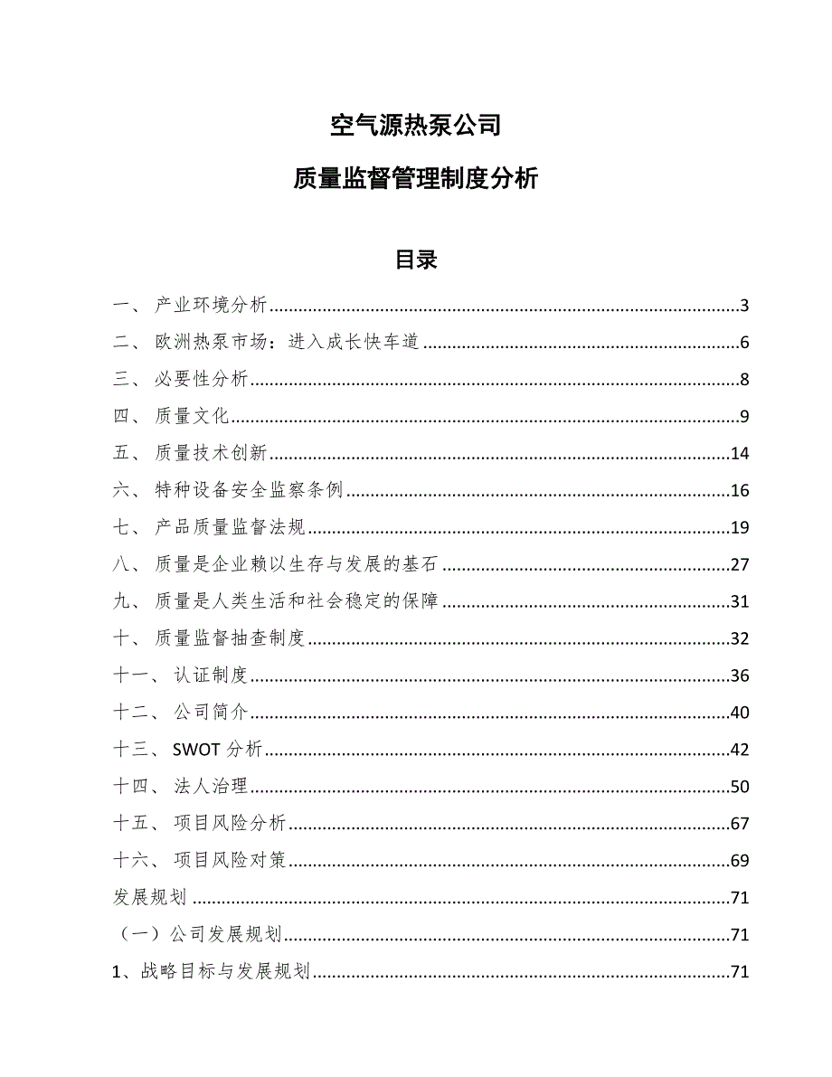 空气源热泵公司质量监督管理制度分析（参考）_第1页