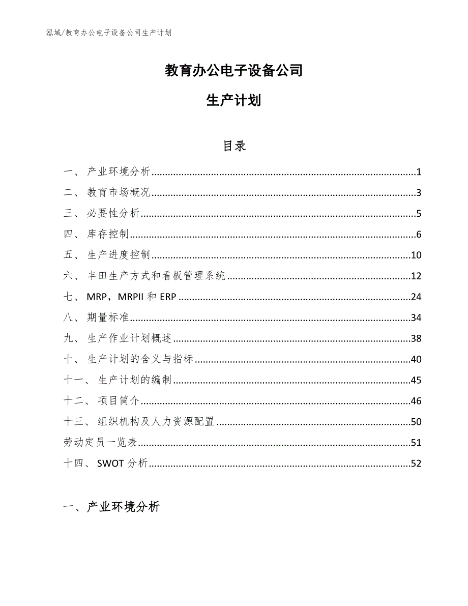 教育办公电子设备公司生产计划_参考_第1页