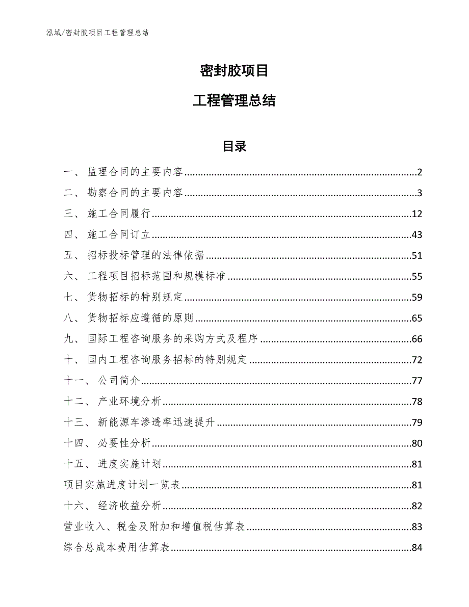 密封胶项目工程管理总结_范文_第1页