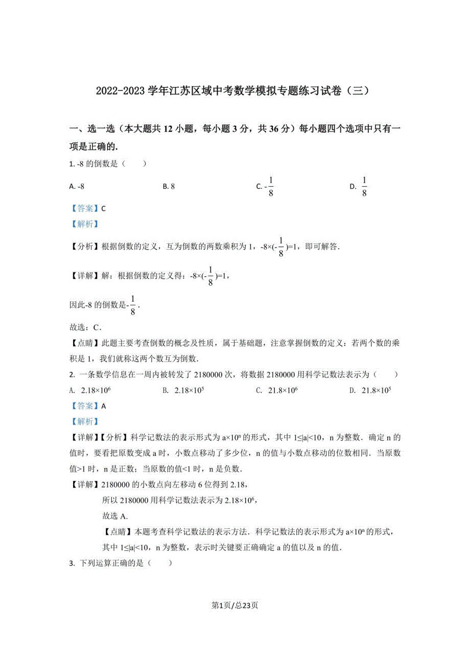 2022-2023学年江苏区域中考数学模拟专题练习试卷（三）含答案_第1页