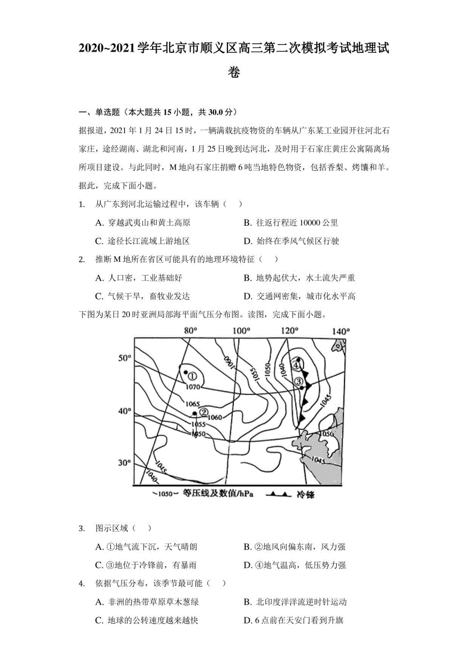 2020_2021学年北京市顺义区高三第二次模拟考试地理试卷（附答案详解）_第1页