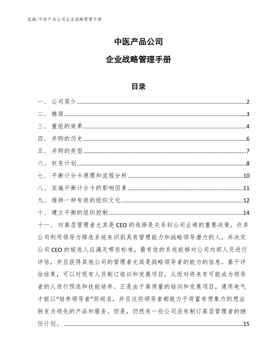 中医产品公司企业战略管理手册【范文】_第1页