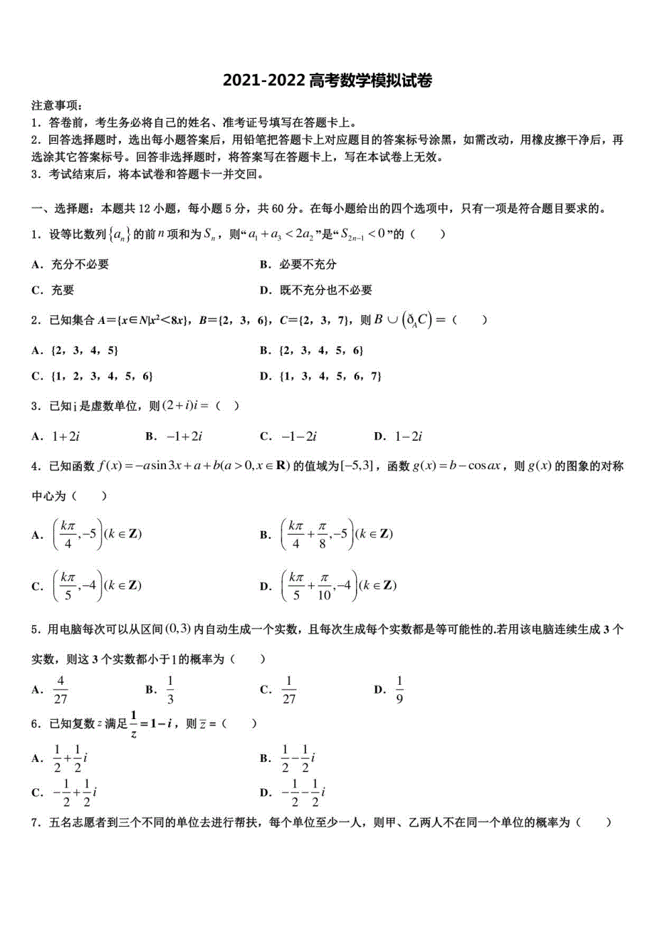 2022届北京市石景山高三下学期联考数学试题含解析_第1页