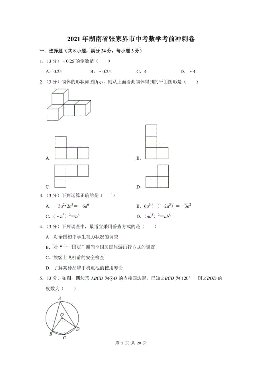 2021年湖南省张家界市中考数学考前冲刺卷及答案解析_第1页