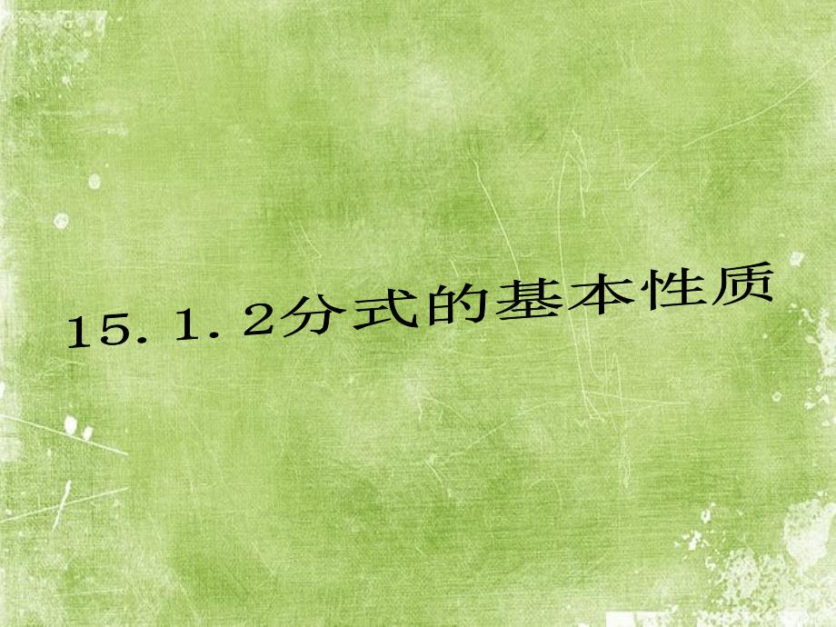 分式的基本性质公开课课件_第1页