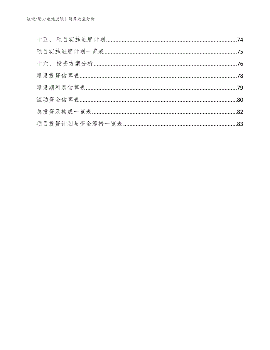 动力电池胶项目财务效益分析_第2页