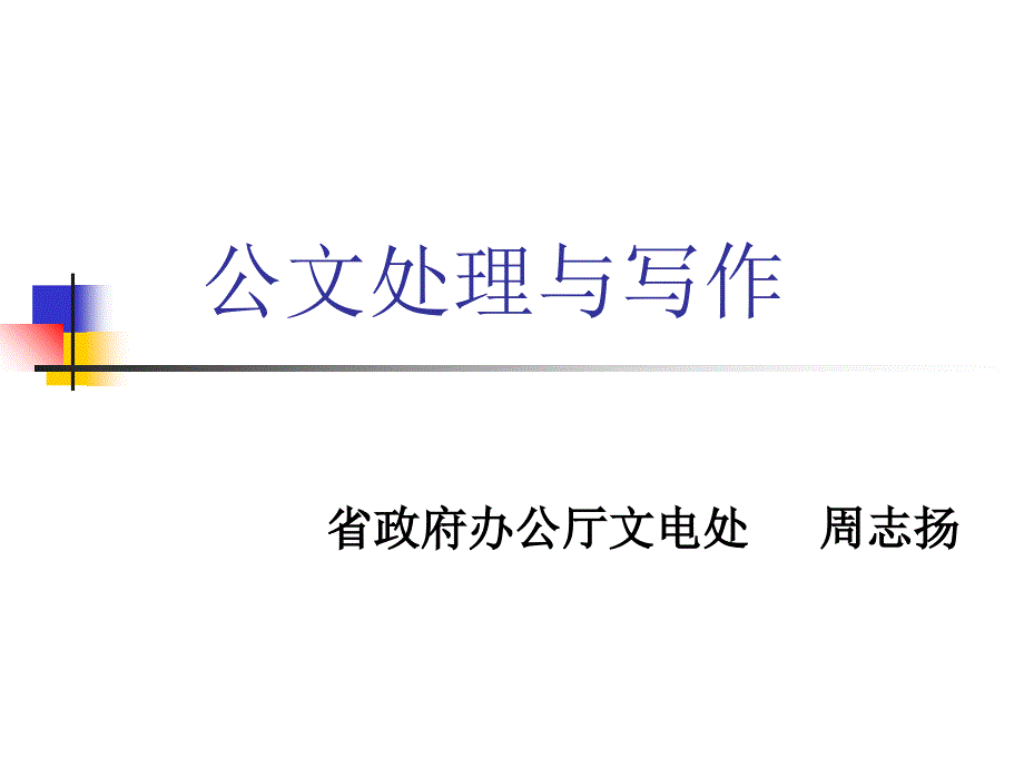 公文处理及写作知识讲座_第1页