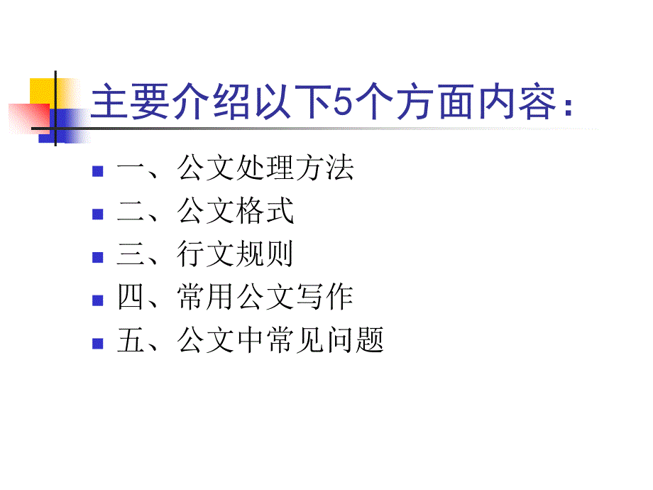 公文处理及写作知识讲座_第2页