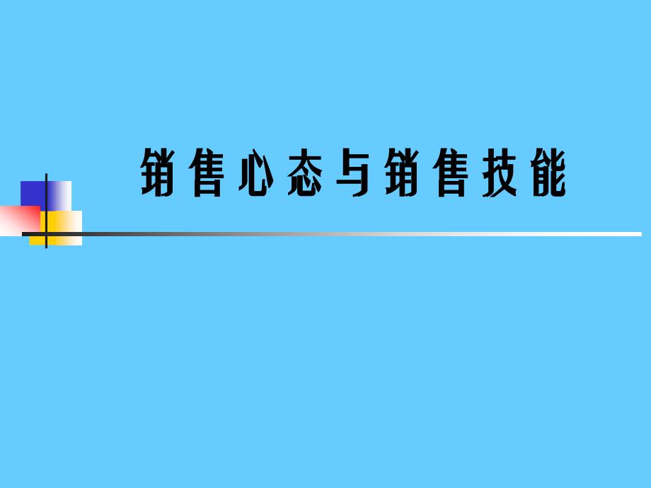 销售心态与销售技能——让客户回头的五个技巧课件_第1页