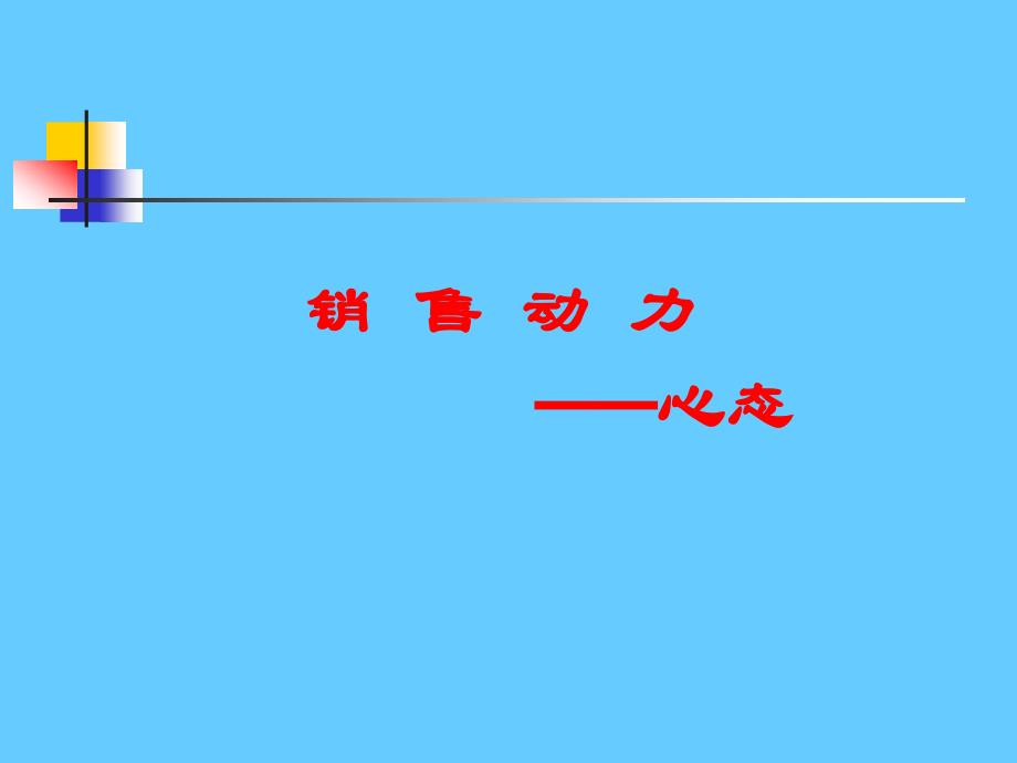 销售心态与销售技能——让客户回头的五个技巧课件_第3页