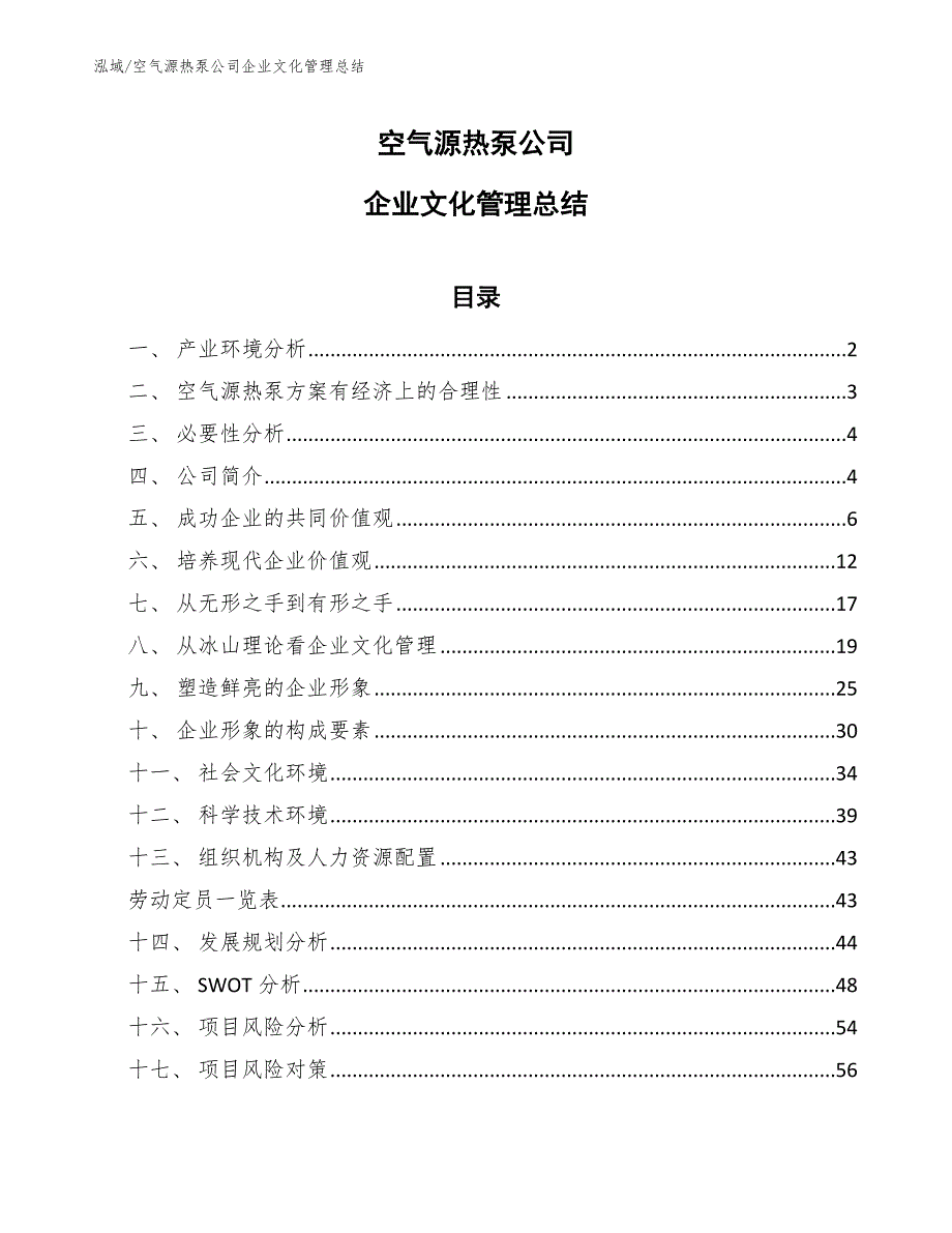 空气源热泵公司企业文化管理总结_第1页