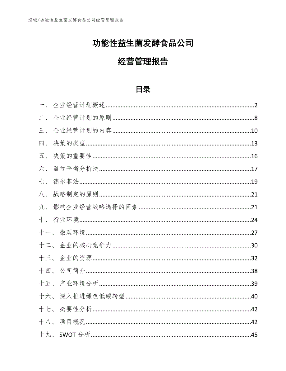 功能性益生菌发酵食品公司经营管理报告【范文】_第1页