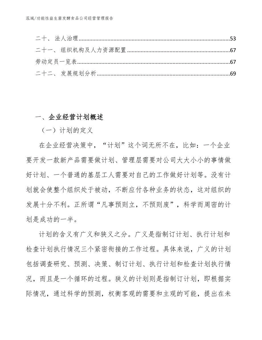 功能性益生菌发酵食品公司经营管理报告【范文】_第2页