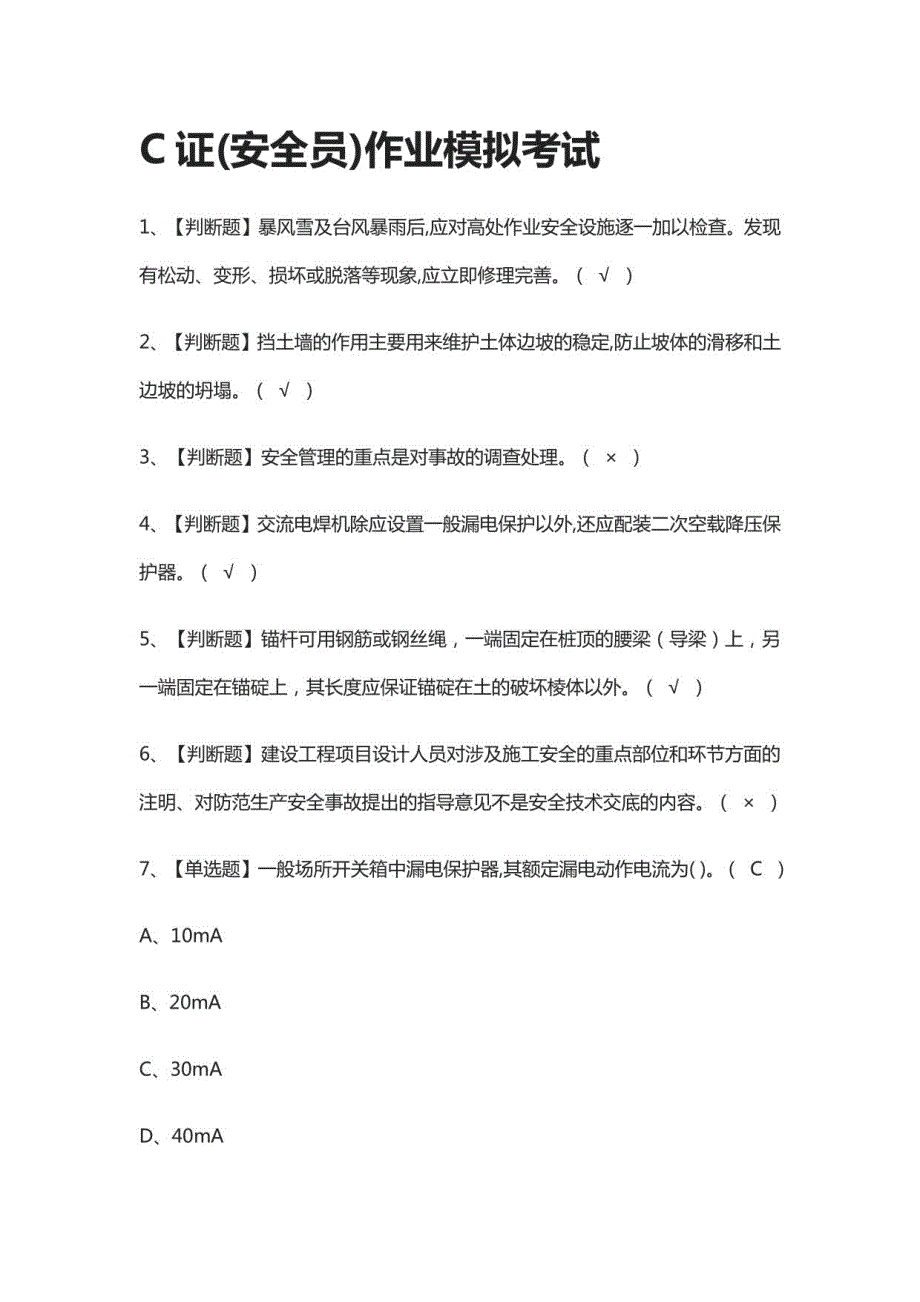 C证安全员作业模拟考试有答案2021年_第1页