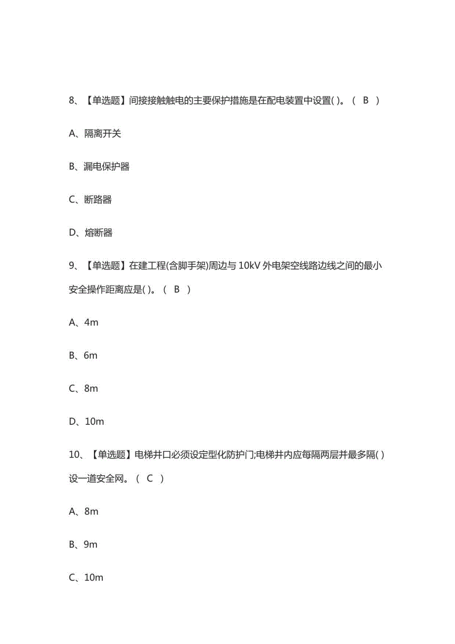 C证安全员作业模拟考试有答案2021年_第2页