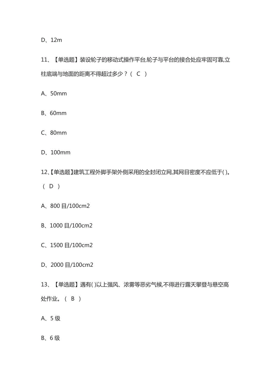 C证安全员作业模拟考试有答案2021年_第3页