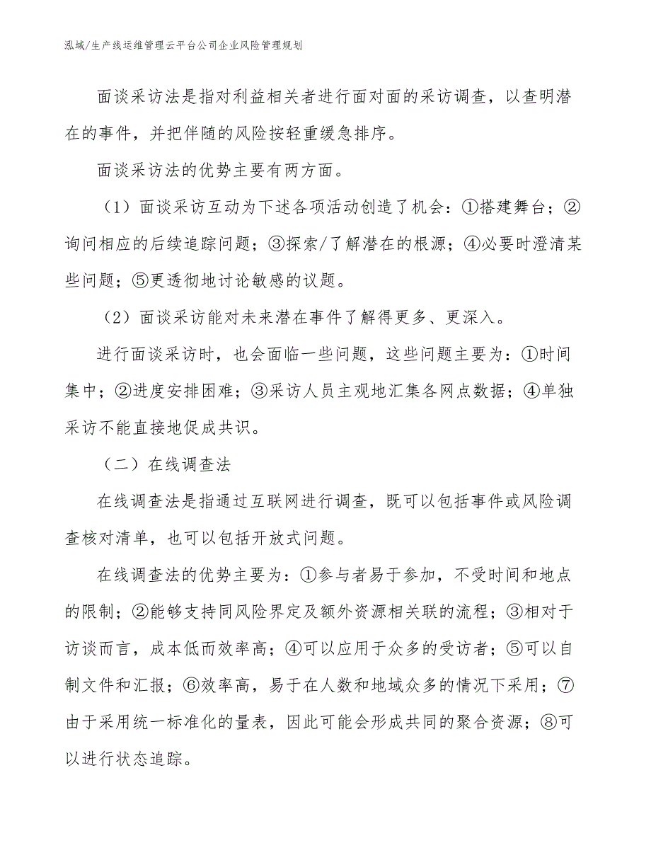 生产线运维管理云平台公司企业风险管理规划_参考_第4页