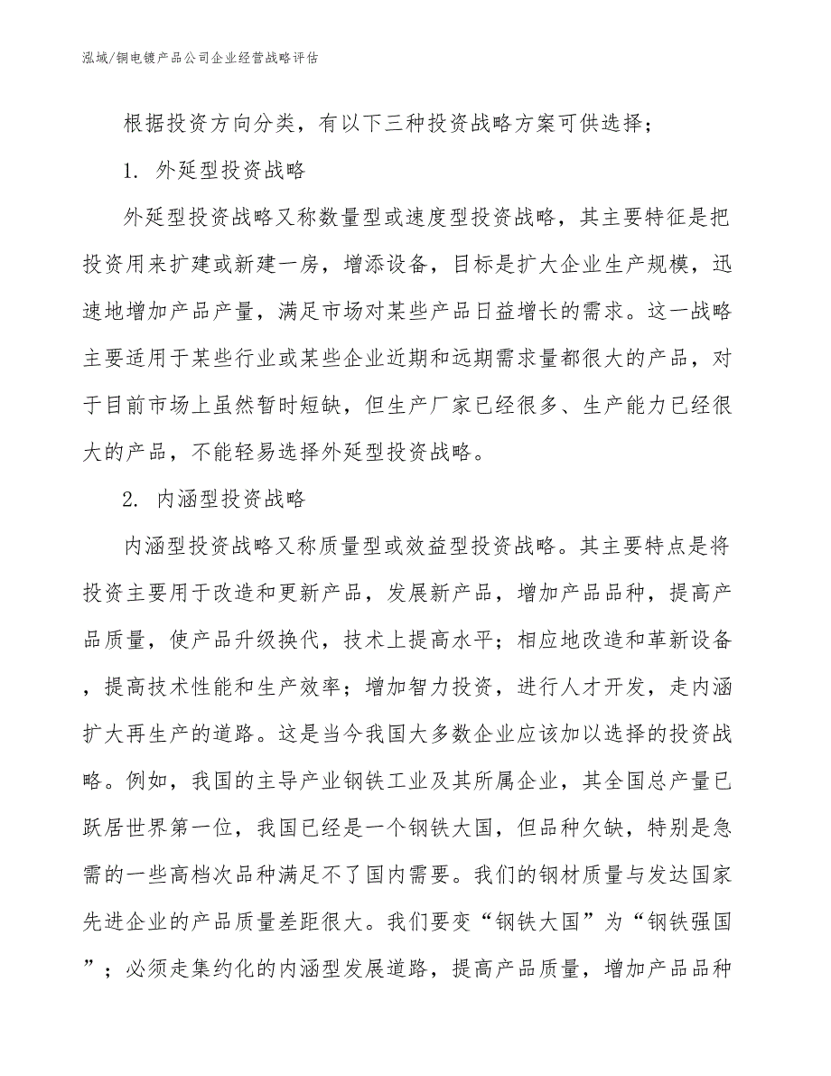 铜电镀产品公司企业经营战略评估（范文）_第3页