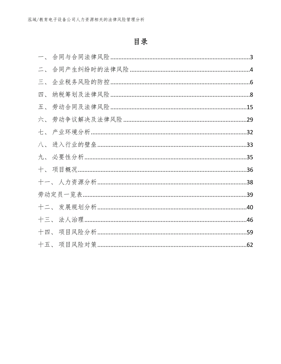 教育电子设备公司人力资源相关的法律风险管理分析_第2页