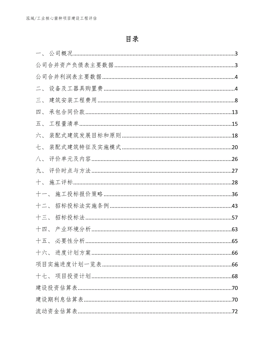 工业核心菌种项目建设工程评估【范文】_第2页