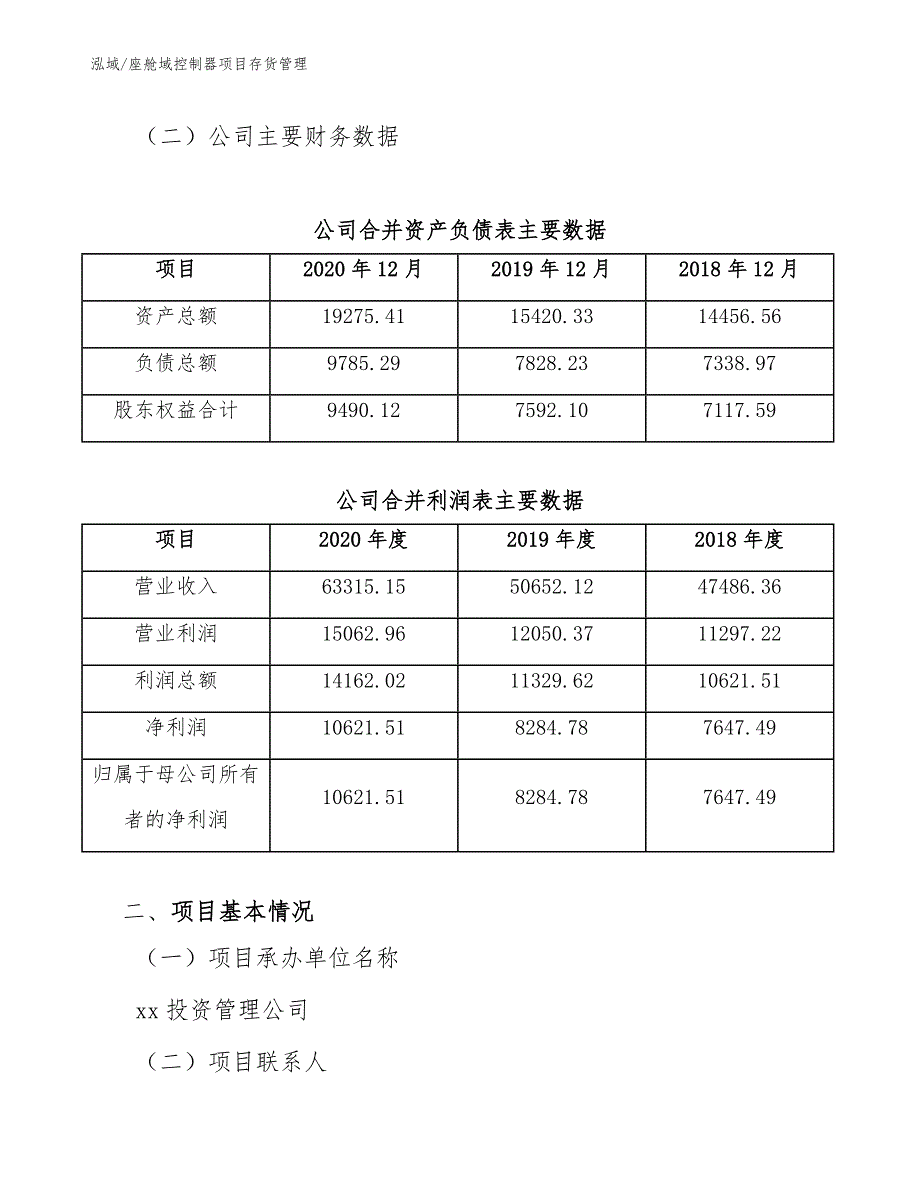 座舱域控制器项目存货管理_范文_第3页