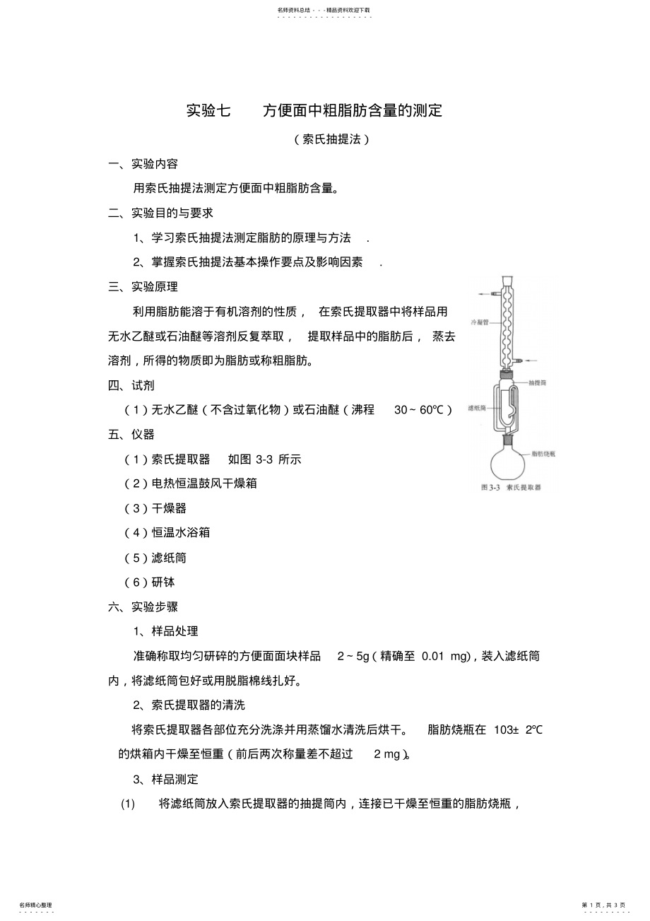 食品分析实验方便面中粗脂肪含量的测定_第1页