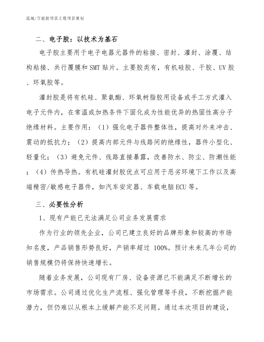 万能胶项目工程项目策划_第3页