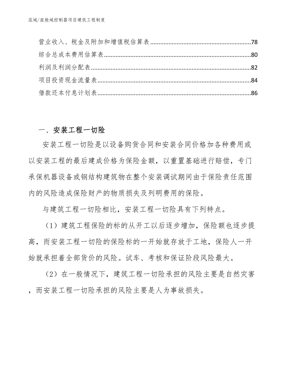 座舱域控制器项目建筑工程制度_范文_第3页