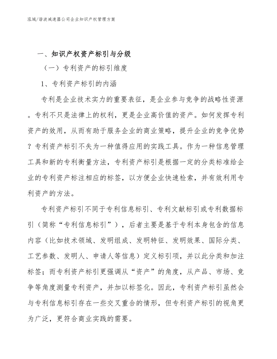 谐波减速器公司企业知识产权管理方案【范文】_第3页