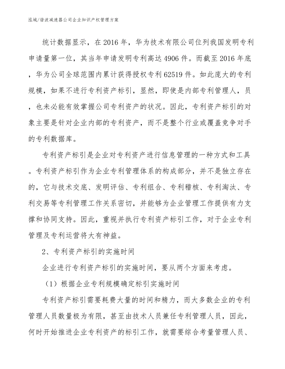 谐波减速器公司企业知识产权管理方案【范文】_第4页