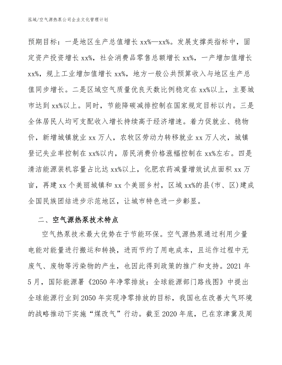 空气源热泵公司企业文化管理计划_第3页