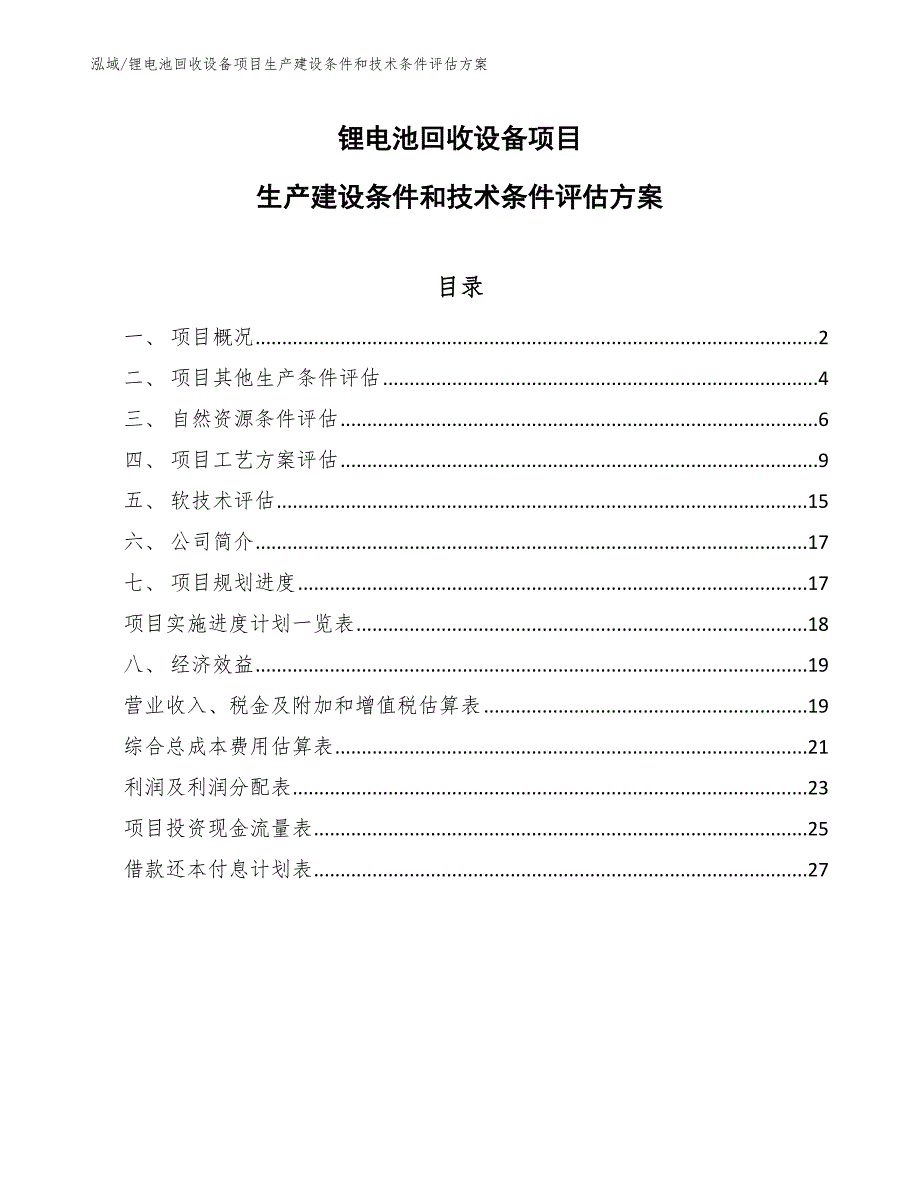 锂电池回收设备项目生产建设条件和技术条件评估方案_第1页