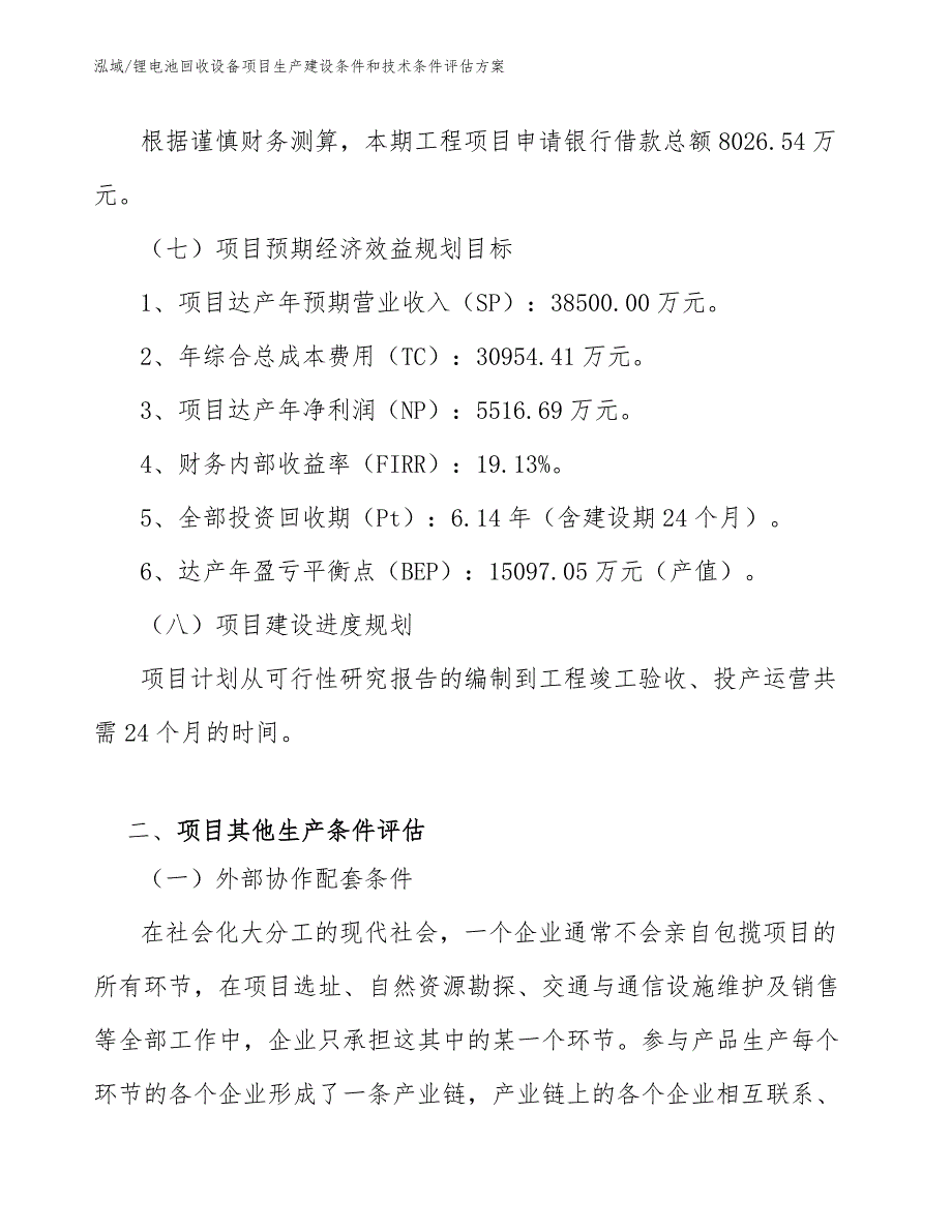 锂电池回收设备项目生产建设条件和技术条件评估方案_第4页