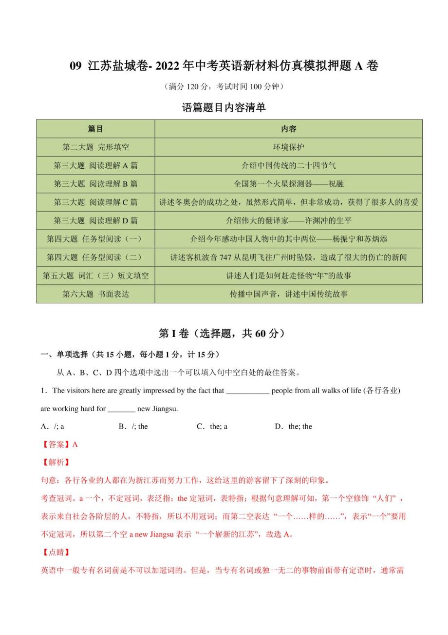 09 江苏盐城卷- 2022年中考英语新材料仿真模拟押题A卷(解析版）_第1页