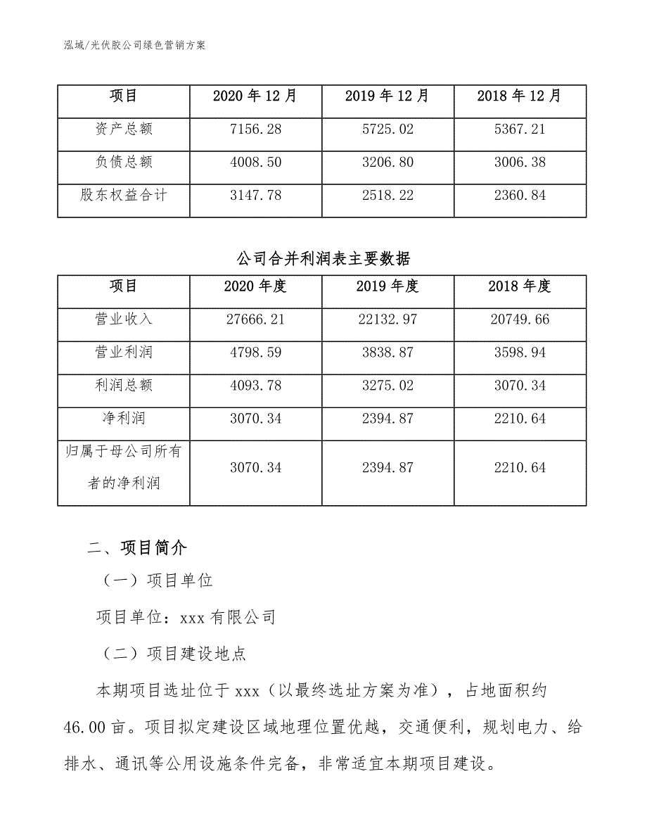 光伏胶公司绿色营销方案_第4页