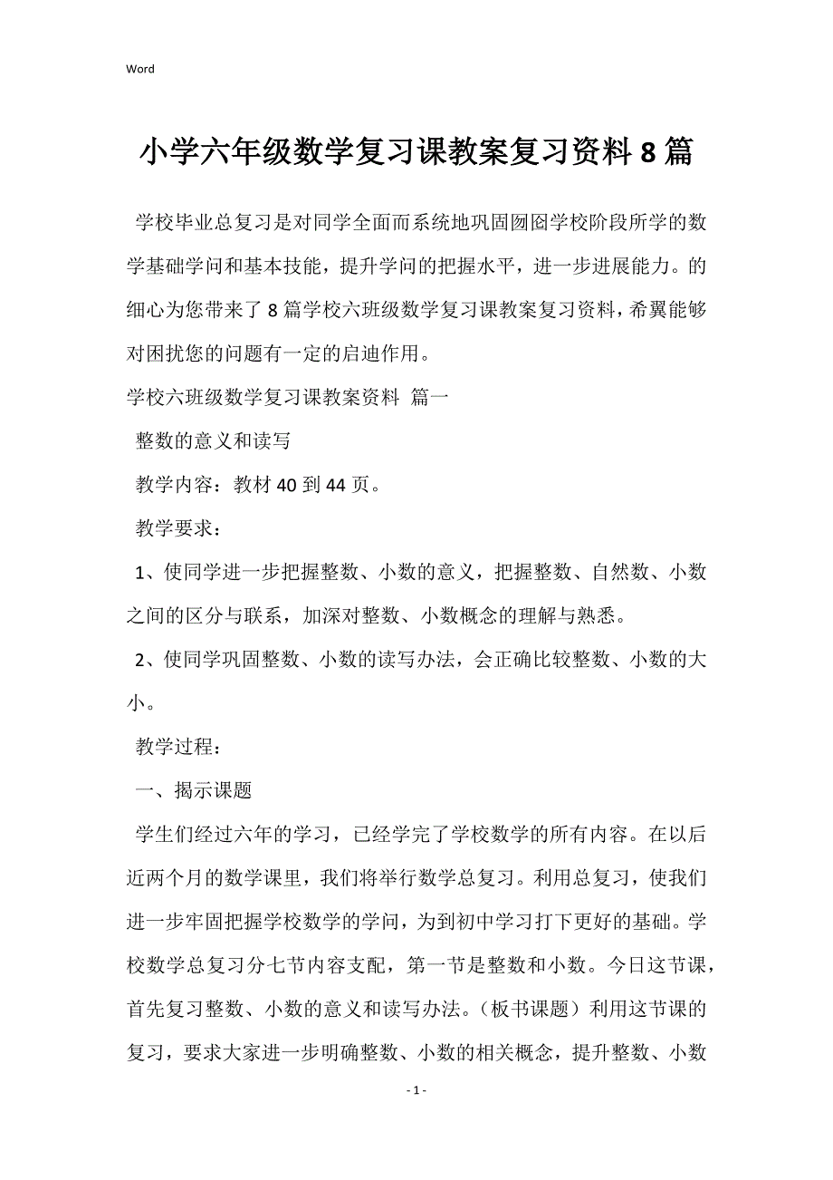 小学六年级数学复习课教案复习资料8篇_第1页