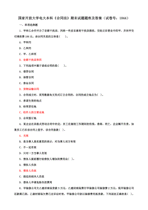 国家开放大学电大本科《合同法》期末试题题库及答案（b试卷号：1044）