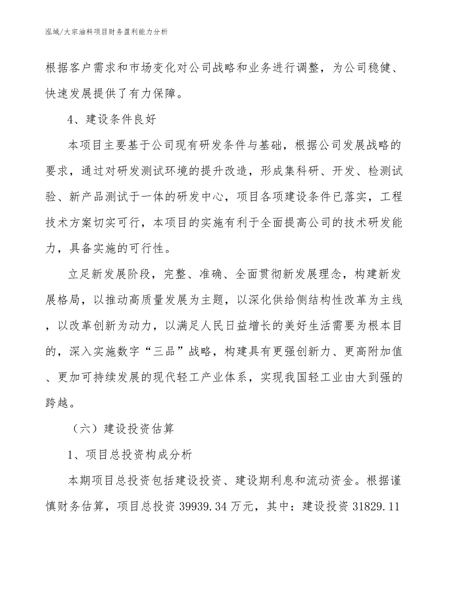 大宗油料项目财务盈利能力分析【范文】_第4页