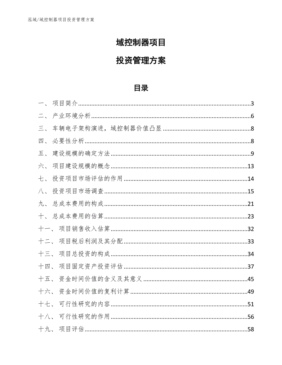 域控制器项目投资管理方案（范文）_第1页