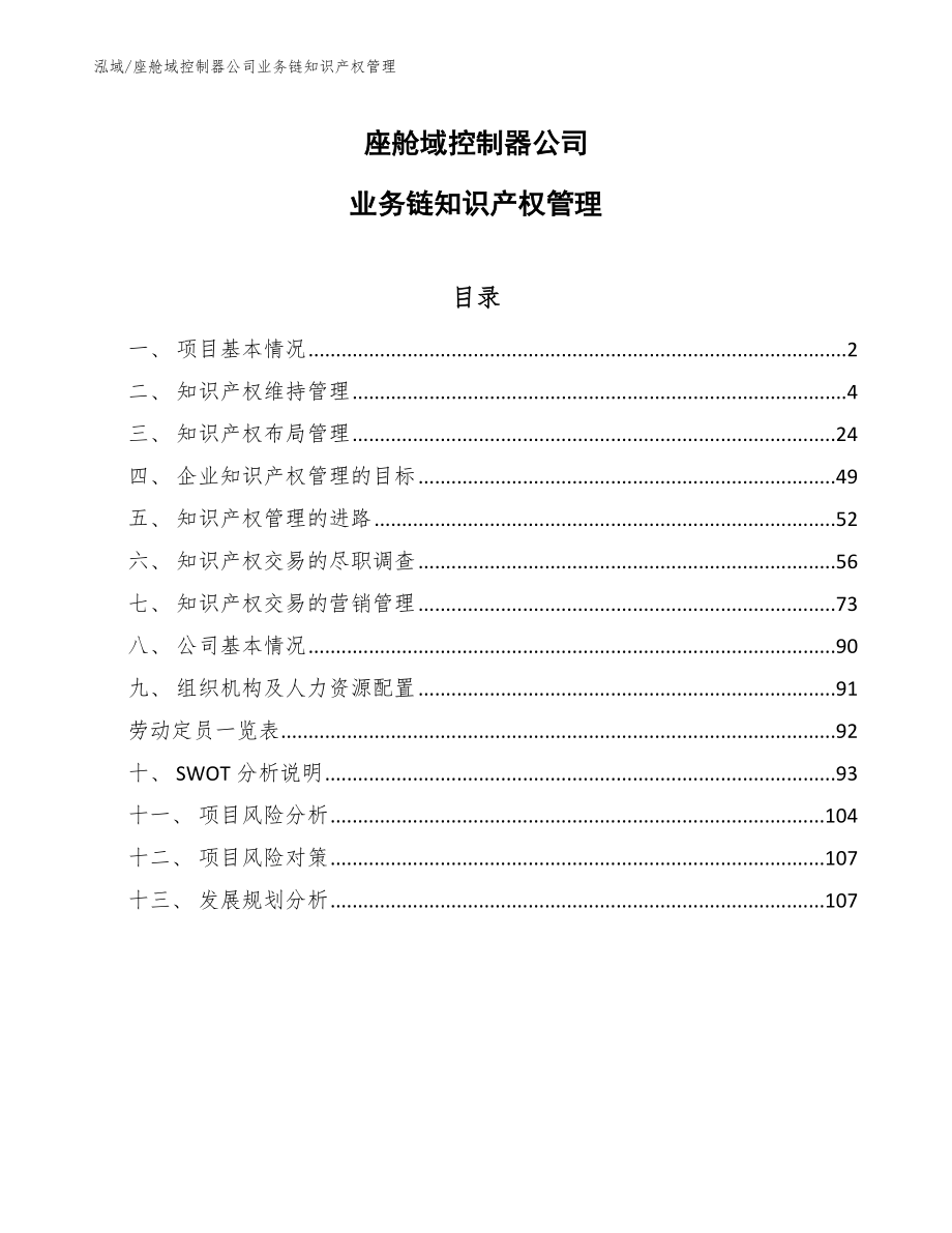 座舱域控制器公司业务链知识产权管理_第1页