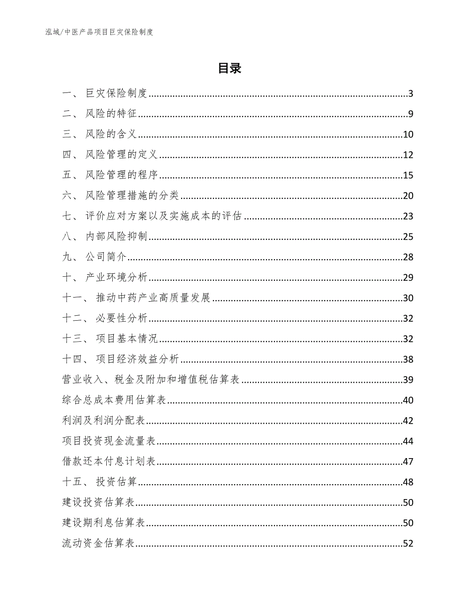 中医产品项目巨灾保险制度【参考】_第2页