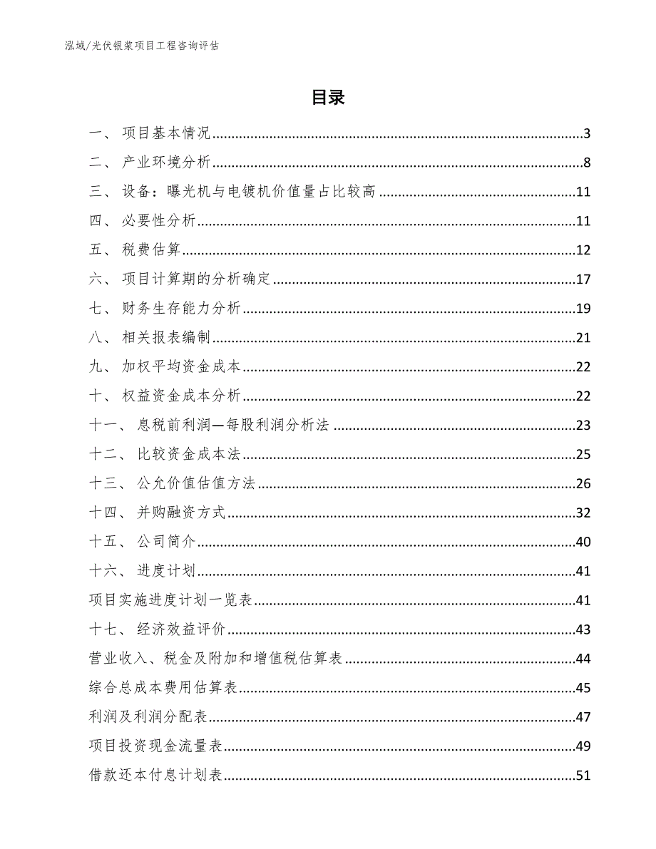 光伏银浆项目工程咨询评估【参考】_第2页