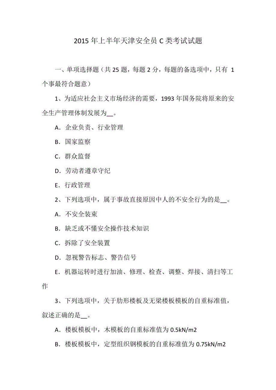 2015年上半年天津安全员C类考试试题_第1页